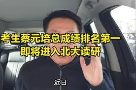 考生蔡元培总成绩排名第一，即将进入北大读研视频封面