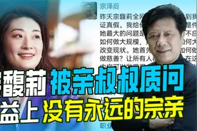 宗泽后火力全开质问宗馥莉！人性挑战人性，要付出巨大代价视频封面