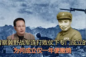 晋察冀野战军：连打败仗下专门成立的？为何运行仅一年便撤销？视频封面