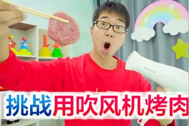 挑战用吹风机烤肉，烤出来颜色是漂亮的，但是实在有点下不去嘴视频封面