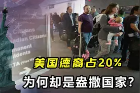 美国6000万德裔，占总人口的20%，为何却是盎撒国家？视频封面
