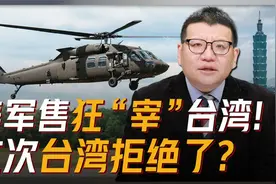 台湾不再做冤大头？5架美黑鹰直升机要价180亿，台直言不买了！视频封面