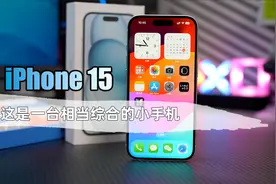 iPhone 15深度评测 它比舆论中骂的要好用很多视频封面