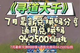 《寻道大千》7月最新兑换码分享+通用兑换码942500仙桃视频封面