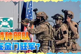 美特种部队进驻金门？难怪台当局突然强硬，小心有来无回