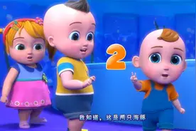 儿童早教动画，小朋友在海洋馆里学数数1-10视频封面