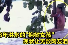 98年洪水的"抱树女孩"，抱树9小时幸运获救，现状让无数网友泪目视频封面