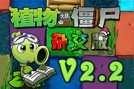 植物大战僵尸杂交版v2.2最新版免费下载安装教程附修改器视频封面