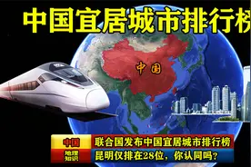联合国发布中国宜居城市排行榜，昆明仅排在28位，你认同吗？视频封面