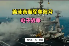 美菲军事演习的目的南海电子战视频封面