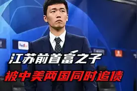 损失12亿欧！苏宁太子被美国资本套路了？视频封面