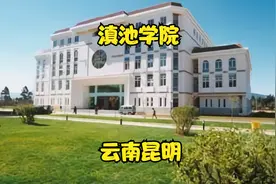 滇池 学院