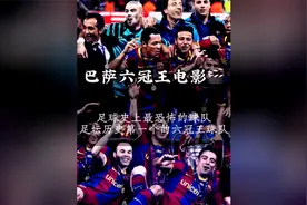 你怀念这支巴萨吗？2009年巴萨六冠王之路全过程！史无前例！视频封面