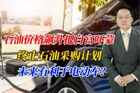 石油价格飙升把白宫吓蒙，终止石油采购计划，未来有利于电动车？视频封面