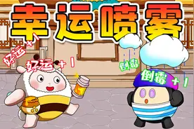 蛋仔派对：让人变幸运的喷雾？阿秋好运连连，深井苦不堪言！视频封面
