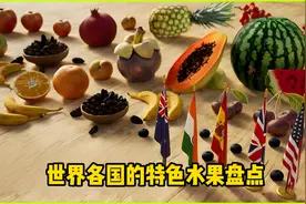 世界各国的特色水果盘点视频封面