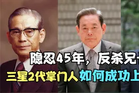 隐忍45年，反杀兄长，三星2代掌门人如何成功上位？视频封面