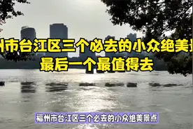 福州市台江区三个必去的小众绝美景点，最后一个最值得去！视频封面