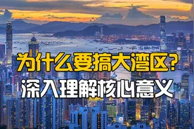 为什么要搞大湾区？深入理解这个概念，就能看清中国未来发展！视频封面