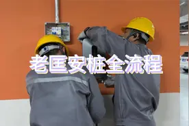 专业安装充电桩全流程来啦视频封面
