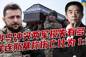 泽连斯基给出数据，伤亡比例极为悬殊，俄军损失超百万士兵？视频封面