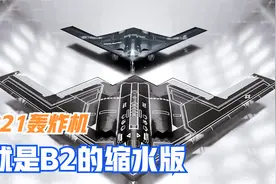B21轰炸机说白了就是B2的缩水版，最大的优势就是隐身能力视频封面