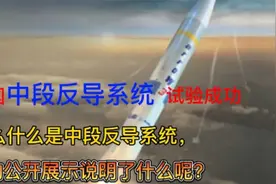 什么是中段反导，它的工作原理是怎样的，它的公开有何意义？视频封面