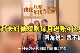 一对夫妇做短剧每月进账4亿多，网友说：我不信视频封面