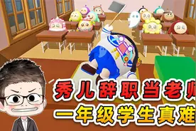 蛋仔派对：秀儿辞职当老师？一年级小学生真难带！这下有热闹看啦视频封面
