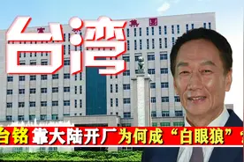 郭台铭靠大陆开厂44家，赚钱后却反咬一口，为何会成“白眼狼”？视频封面