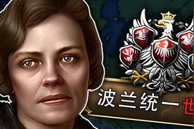 击败同盟国，统一世界，波兰没有灭亡！【钢铁雄心4/波兰皇女线】