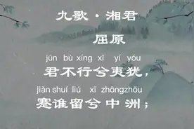 时不可兮再得，聊逍遥兮容与。--屈原《九歌·湘君》视频封面