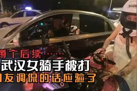 武汉女骑手被打后续，网友调侃的话应验了视频封面