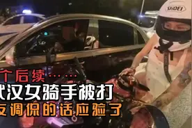 武汉女骑手被打后续，网友调侃的话应验了视频封面