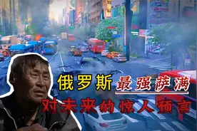 俄罗斯最强萨满，对未来的惊人预言！可信吗视频封面