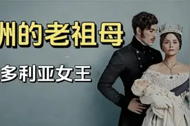 "欧洲的老祖母"日不落帝国的缔造者维多利亚视频封面