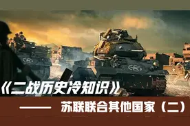 苏联为什么要联合所有能联合的国家来对抗德国法西斯的侵略（二）视频封面