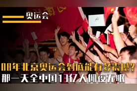 08年北京奥运会到底能有多震撼？那一天，全中国13亿人彻夜无眠视频封面