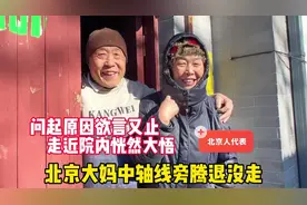 北京大妈胡同腾退为何不走？说原由欲言又止，走进院内恍然大悟视频封面