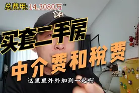 买套100万的二手房，要花多少中介费和税费视频封面