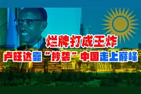 从人间炼狱到非洲天堂：卢旺达是如何靠“抄袭”中国，走上巅峰的视频封面