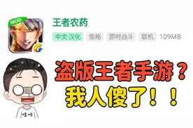 游戏真探：盗版王者手游？取名王者农药，进游戏后我懵了！视频封面