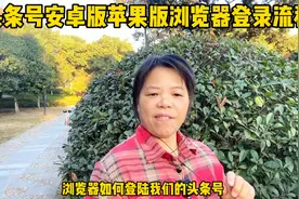 安卓版手机苹果版手机，如何在浏览器上，登录头条号详细全流程。视频封面