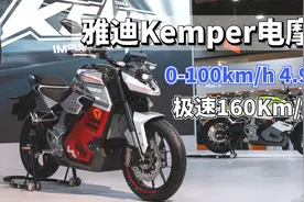 充电10分钟续航85公里，雅迪Kemper电摩来了，零百加速只要4.9秒视频封面