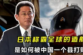 半壁江山不保？日本称霸全球的造船业，如何被中国一个县打败的？视频封面