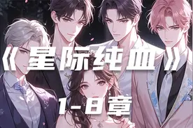 《星际纯血》01这个世界只有我一个女人视频封面