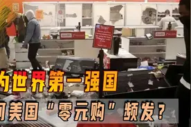 作为世界第一强国，为何美国“零元购”频发？解读背后的根源视频封面