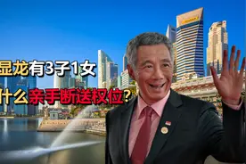 李显龙有3子1女，却选黄循财为接班人，为什么亲手断送权位？
