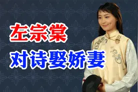 左宗棠饱读诗书，三幅对联抱得美人归......视频封面