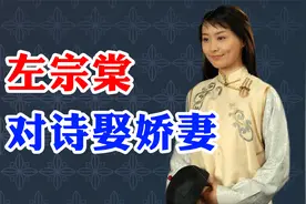 左宗棠饱读诗书，三幅对联抱得美人归......视频封面